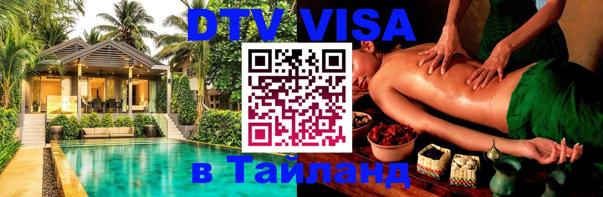 DTV Виза в Тайланд для россиян Челябинск 